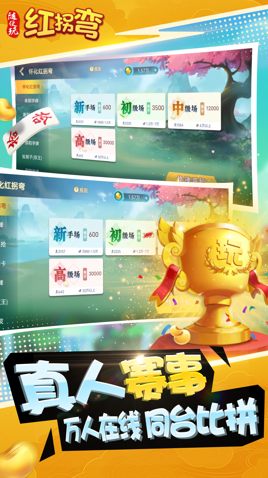 随便玩红拐弯