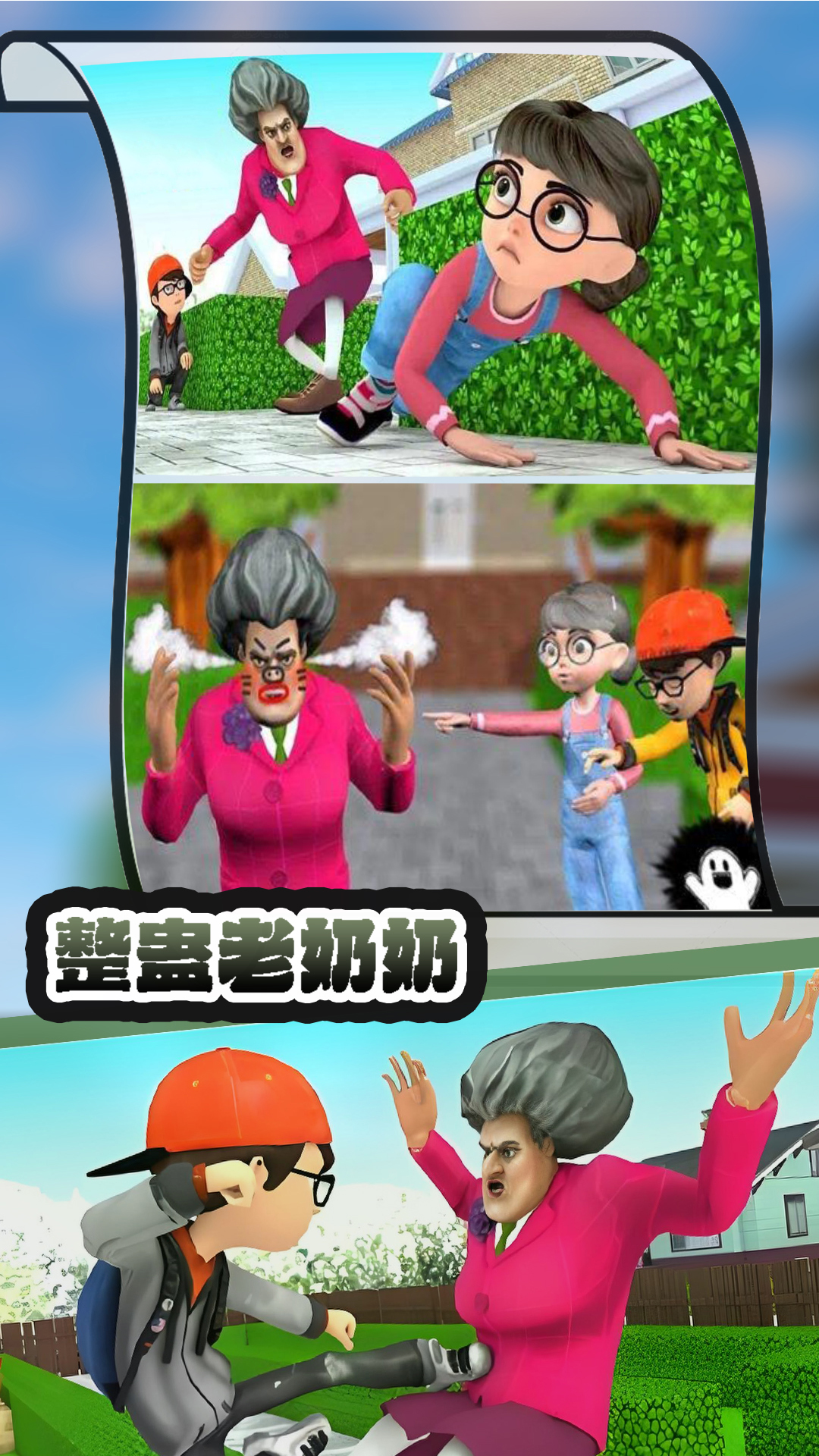 整蛊老奶奶