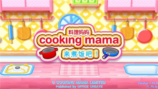 料理妈妈破解版2025 料理妈妈破解版2025