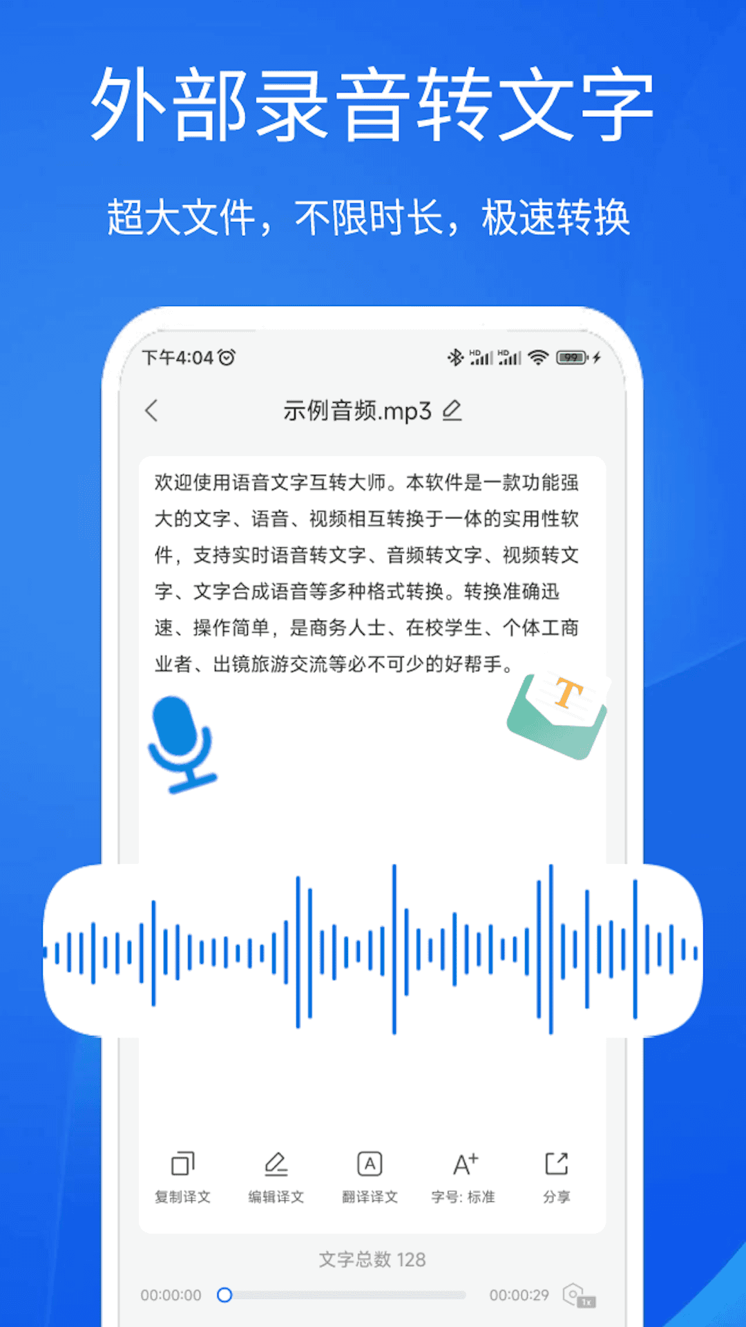 语音文字互转大师