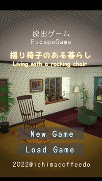 逃出摇椅之房RockingChair