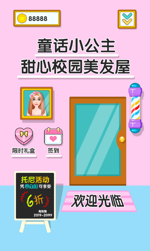童话小公主甜心校园美发屋