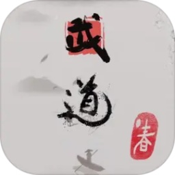 武道:春