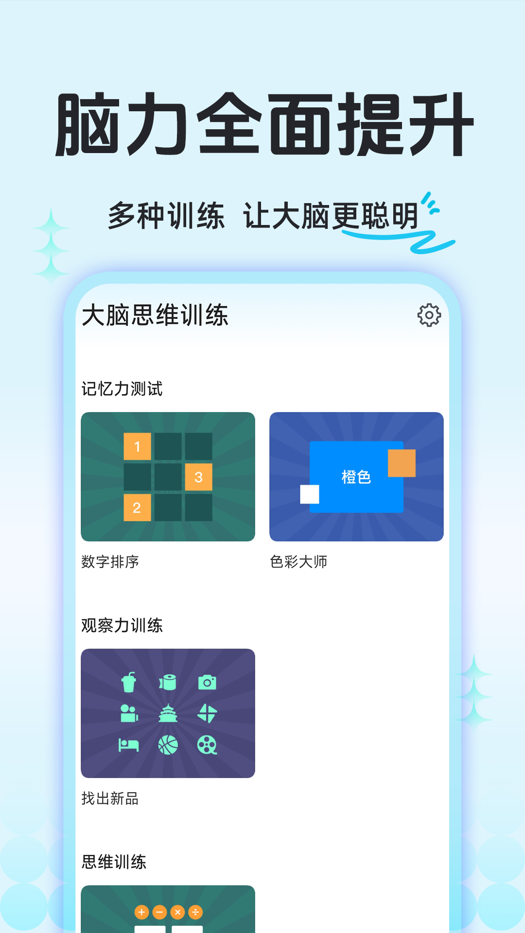 大脑思维训练