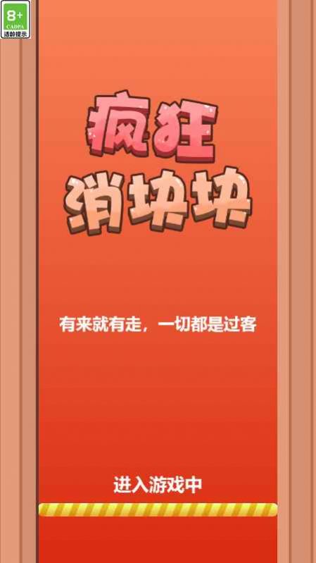 疯狂消块块 疯狂消块块