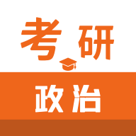 考研政治智题库 5.5.0