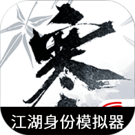 逆水寒手游江湖身份模拟器 1.0