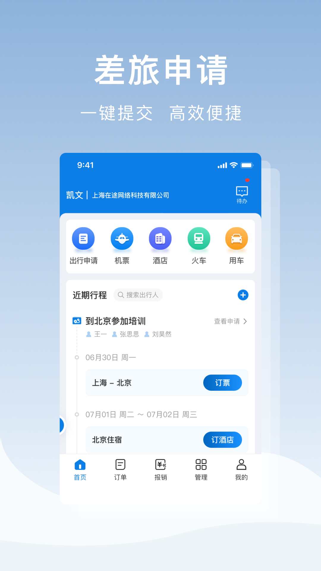 在途商旅