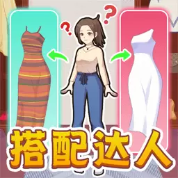 达人换装秀