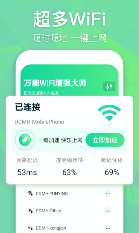 万能WiFi增强大师