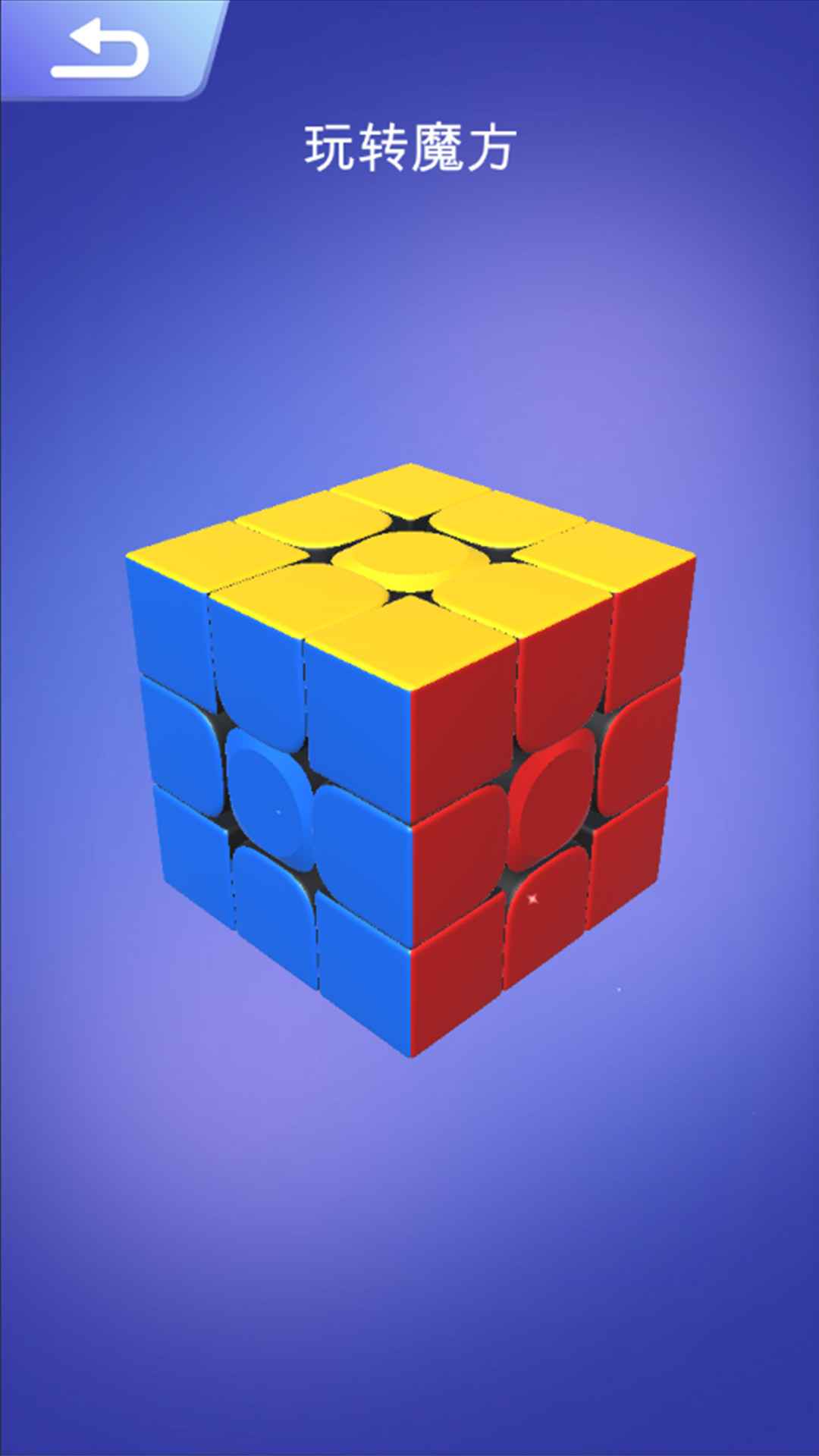 魔方大师 魔方大师