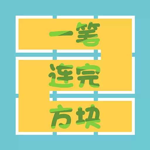 连线我最强