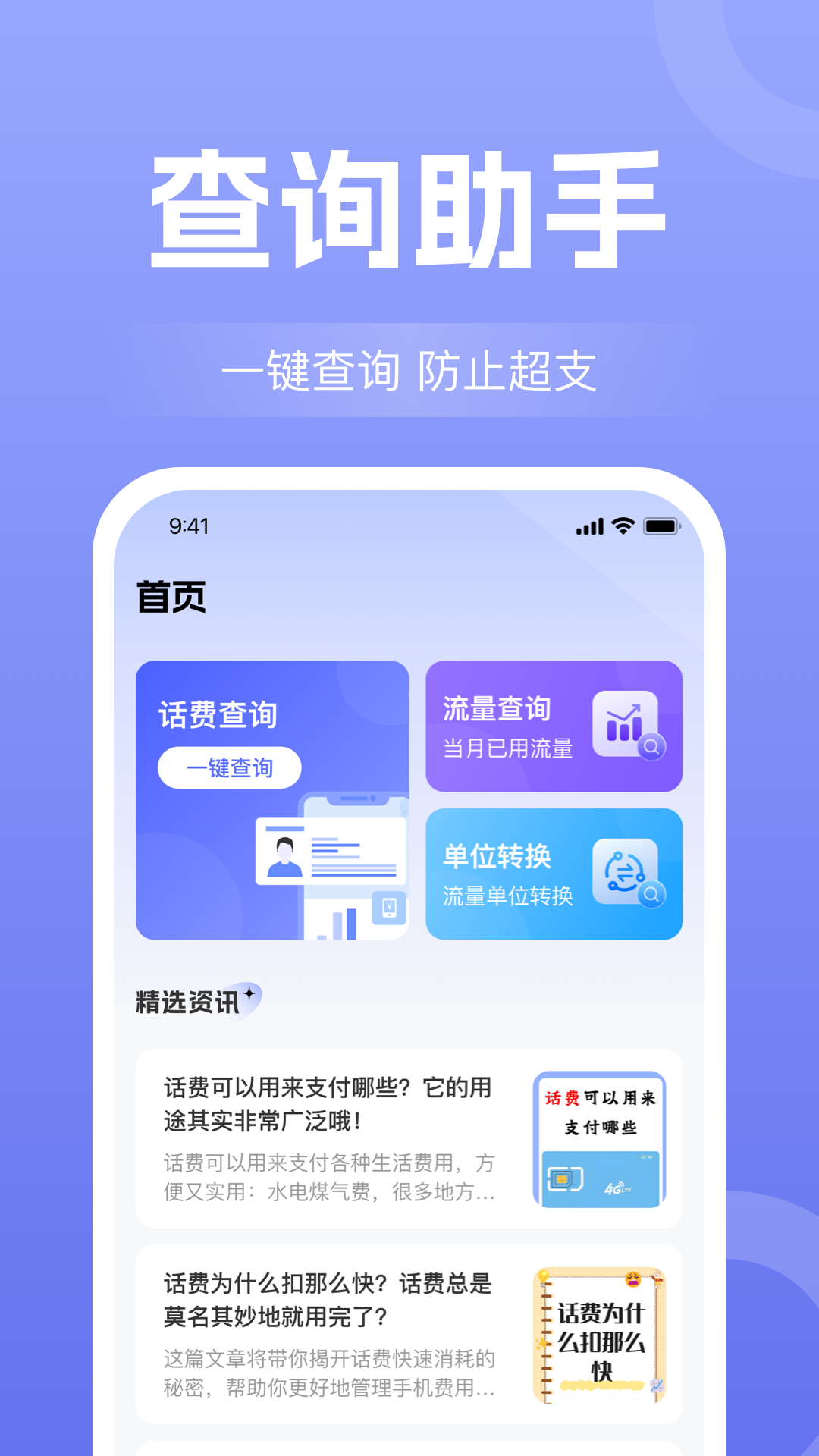 话费流量查询通