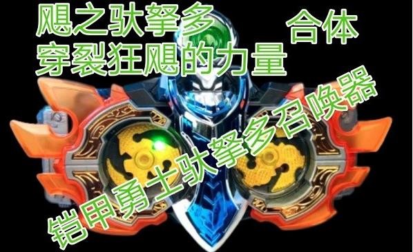 飓之驮拏多召唤器 飓之驮拏多召唤器