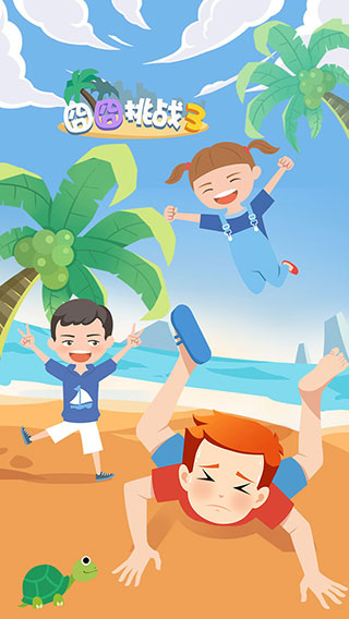 囧囧挑战3 囧囧挑战3