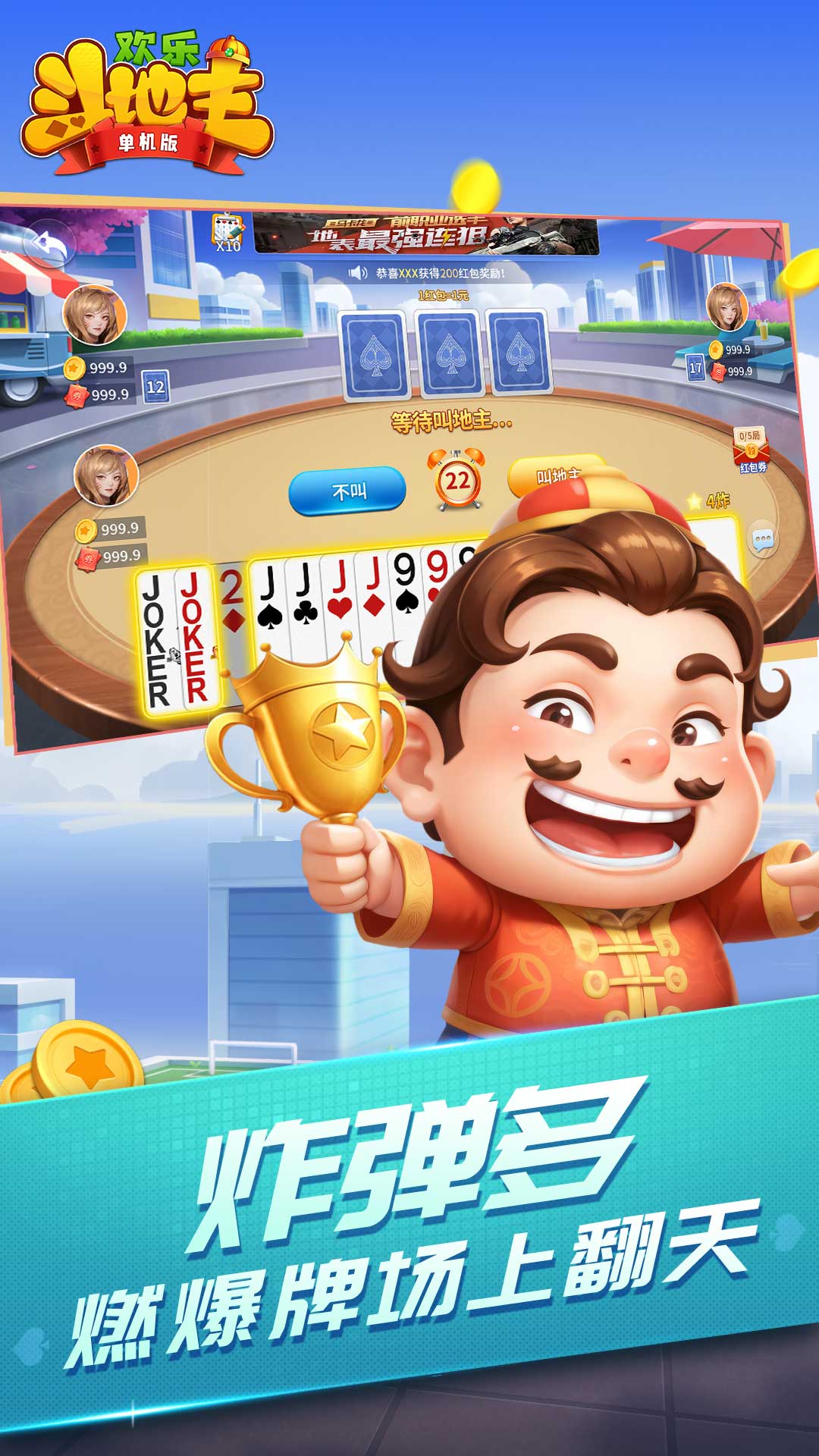 欢乐斗地主免费