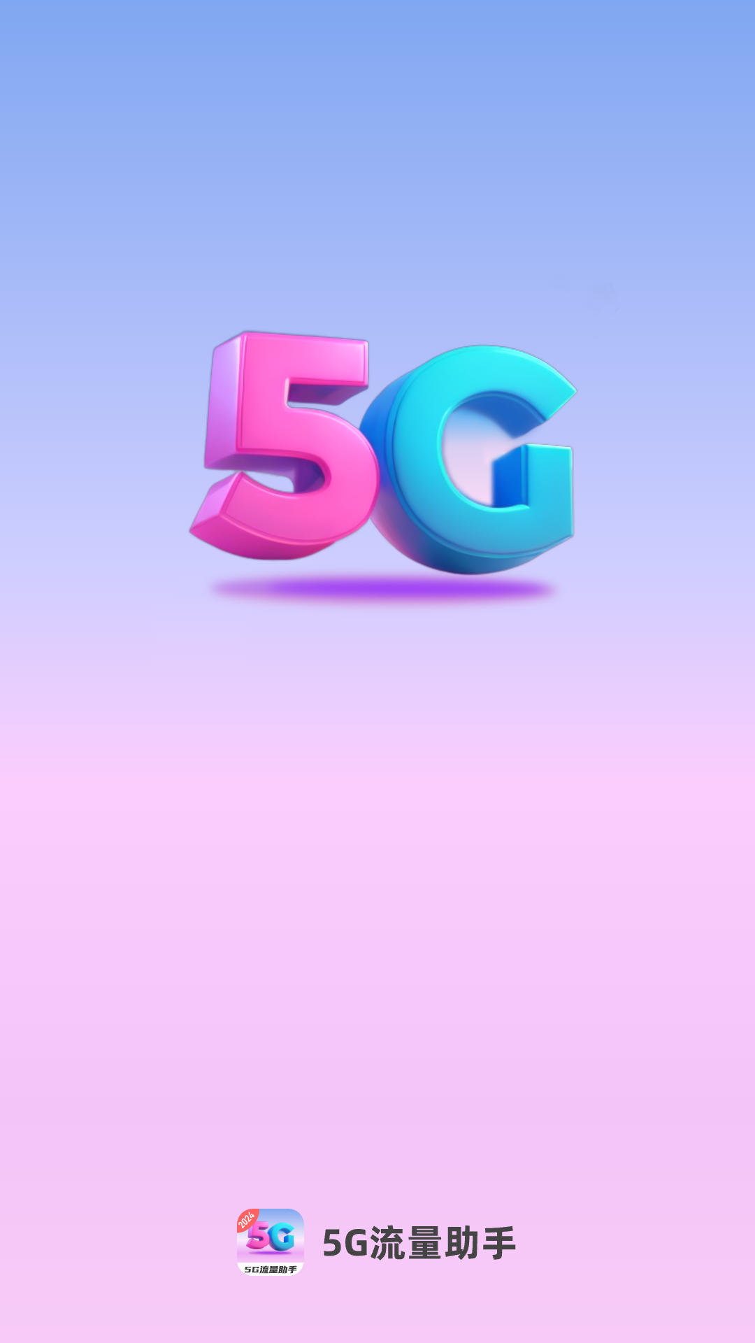 5G流量助手