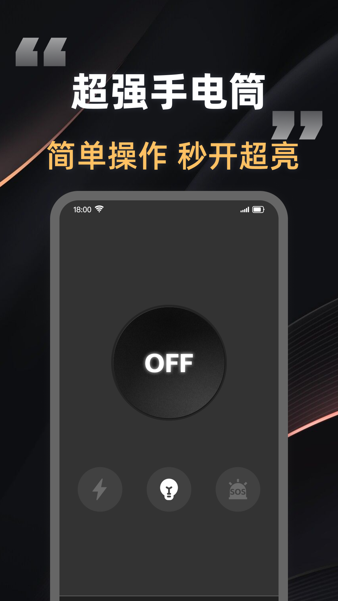 光亮手电筒