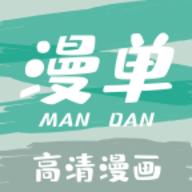 漫单漫画免费版 漫单漫画免费版