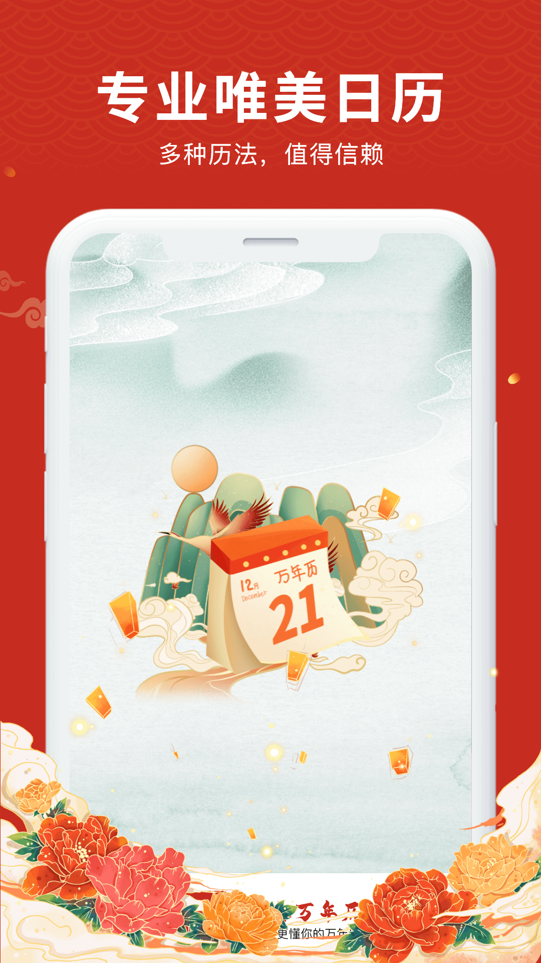 中华万年历大字版