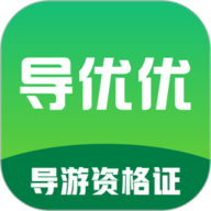 导优优导游资格证