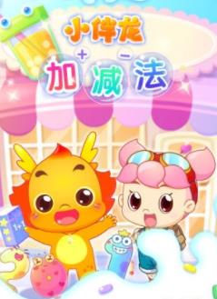 小伴龙加减法