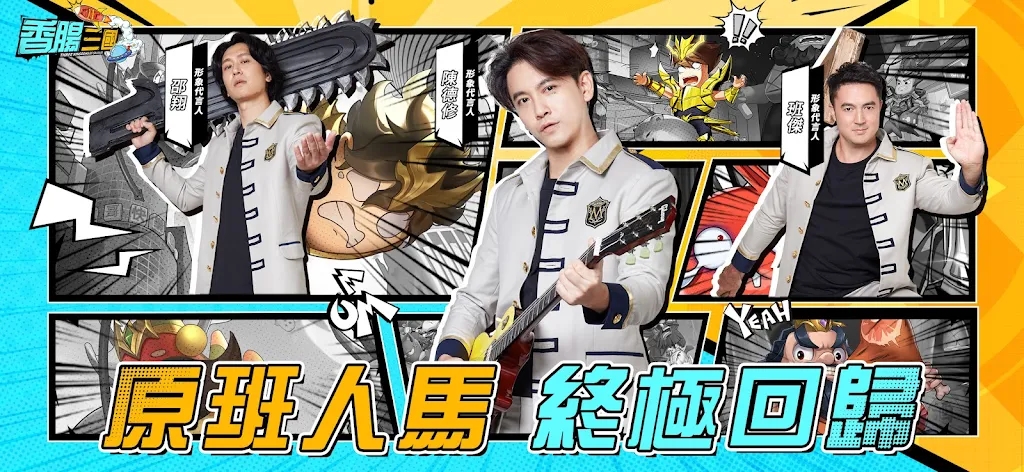 香腸三國：終極回歸