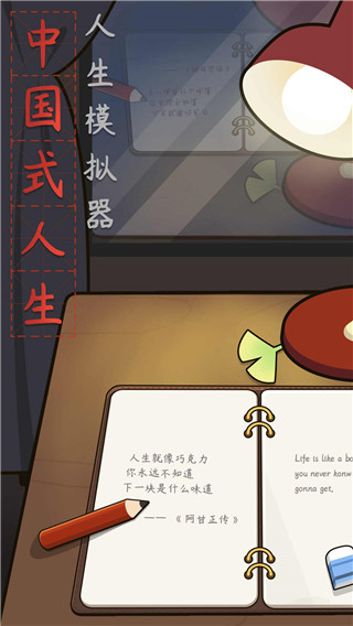 人生模拟器中国式人生国际版