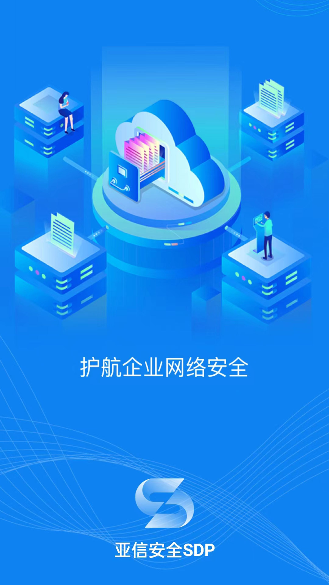 亚信安全SDP 亚信安全SDP