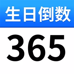 生日倒计时