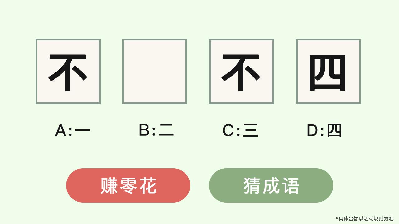 成语考功名