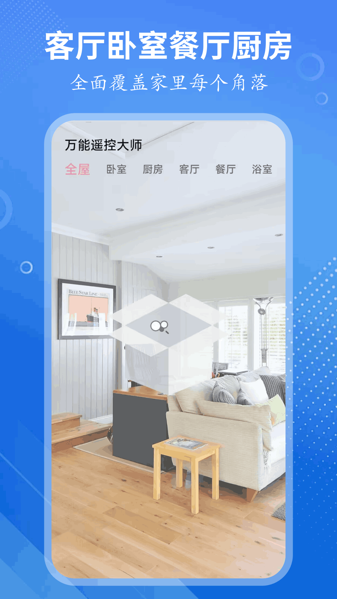 万能遥控大师