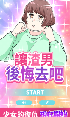 アイツを後悔サセ太郎