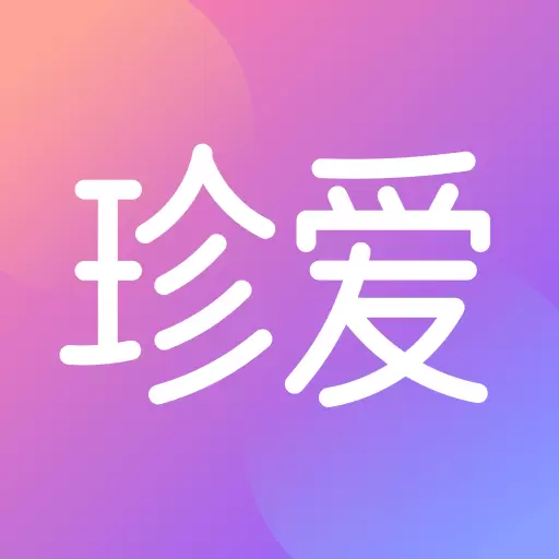 珍爱