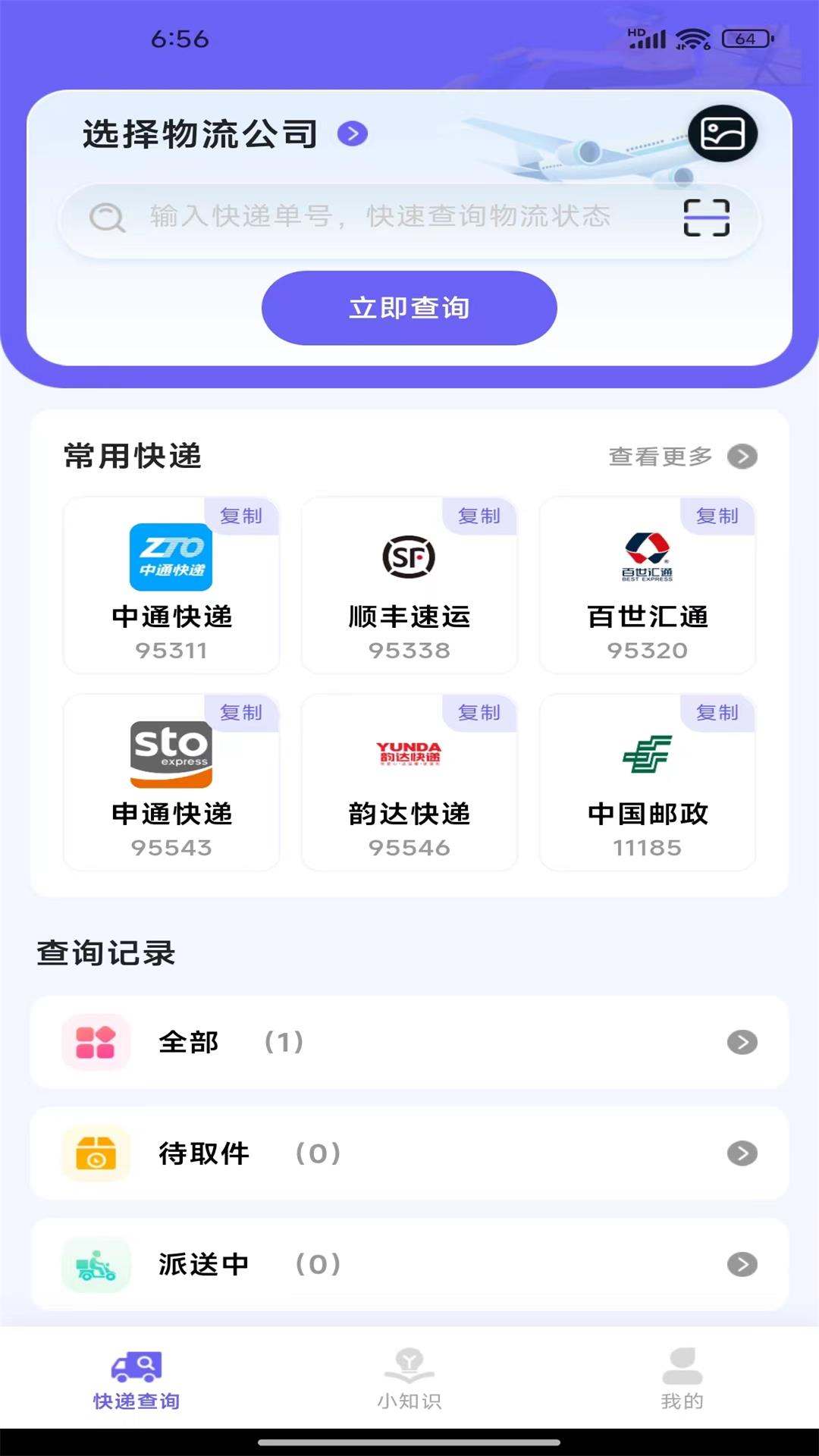 快递物流助手 快递物流助手