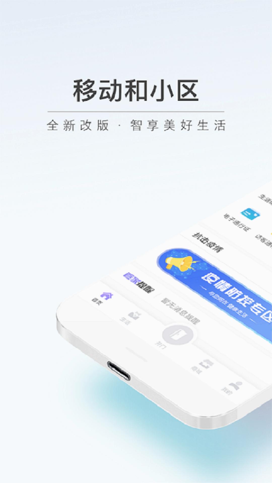 移动和小区
