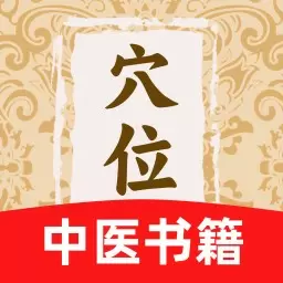 穴位中医古籍