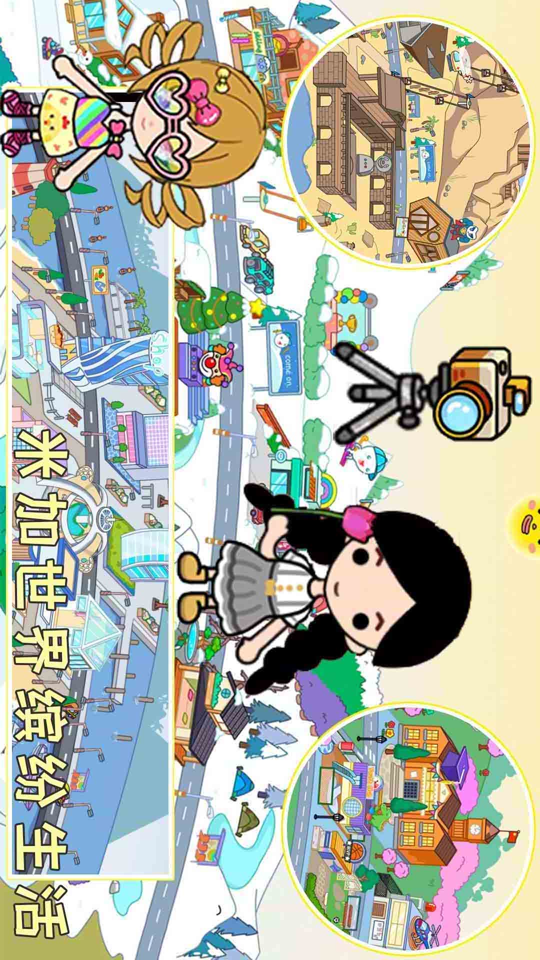 米加世界缤纷生活