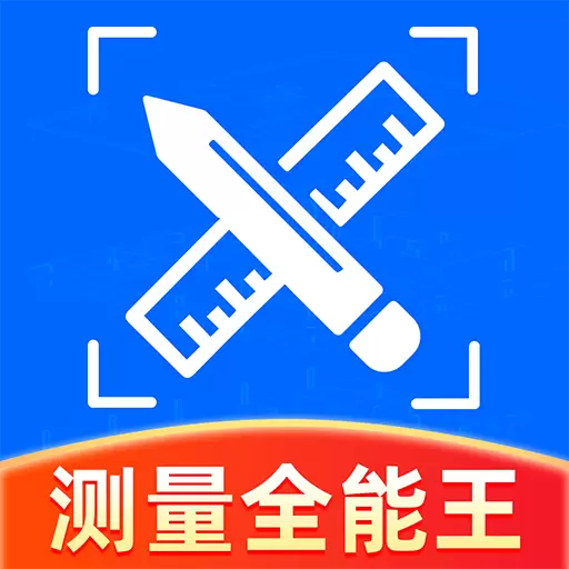 测量仪全能王