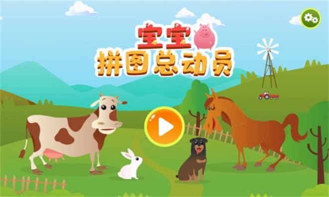 宝宝拼图总动员 宝宝拼图总动员