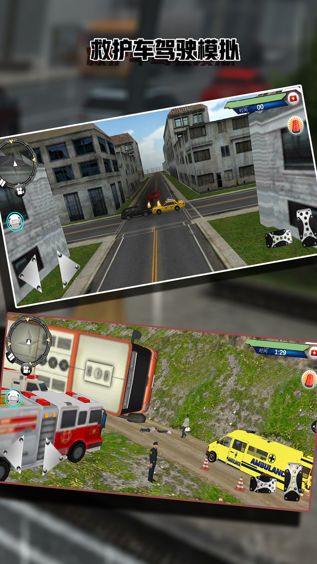 救护车驾驶模拟器