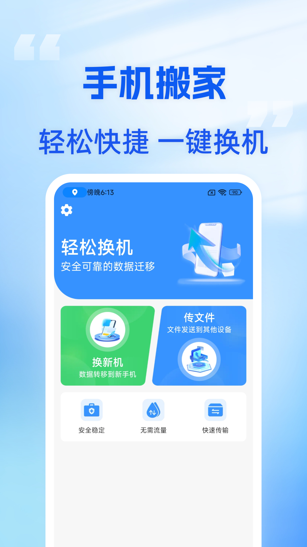 手机搬家助手