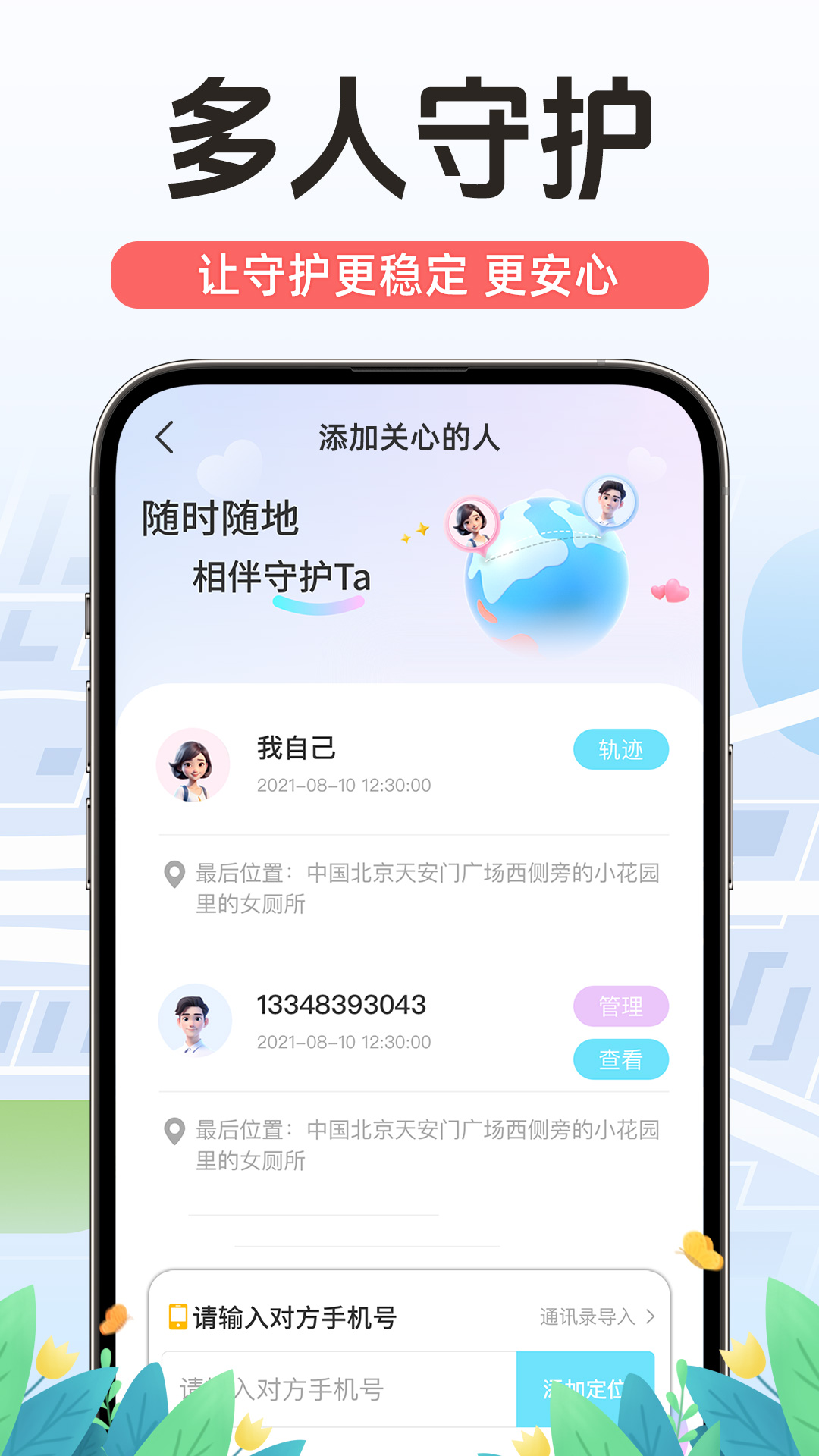 手机号定位寻人