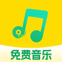 全民畅听音乐