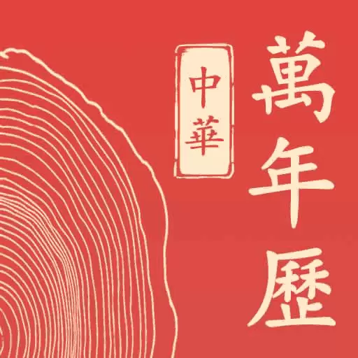 万年历免费