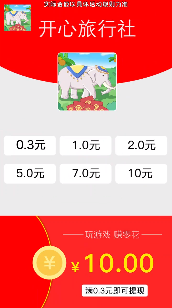 开心旅行社—天降红包 开心旅行社—天降红包