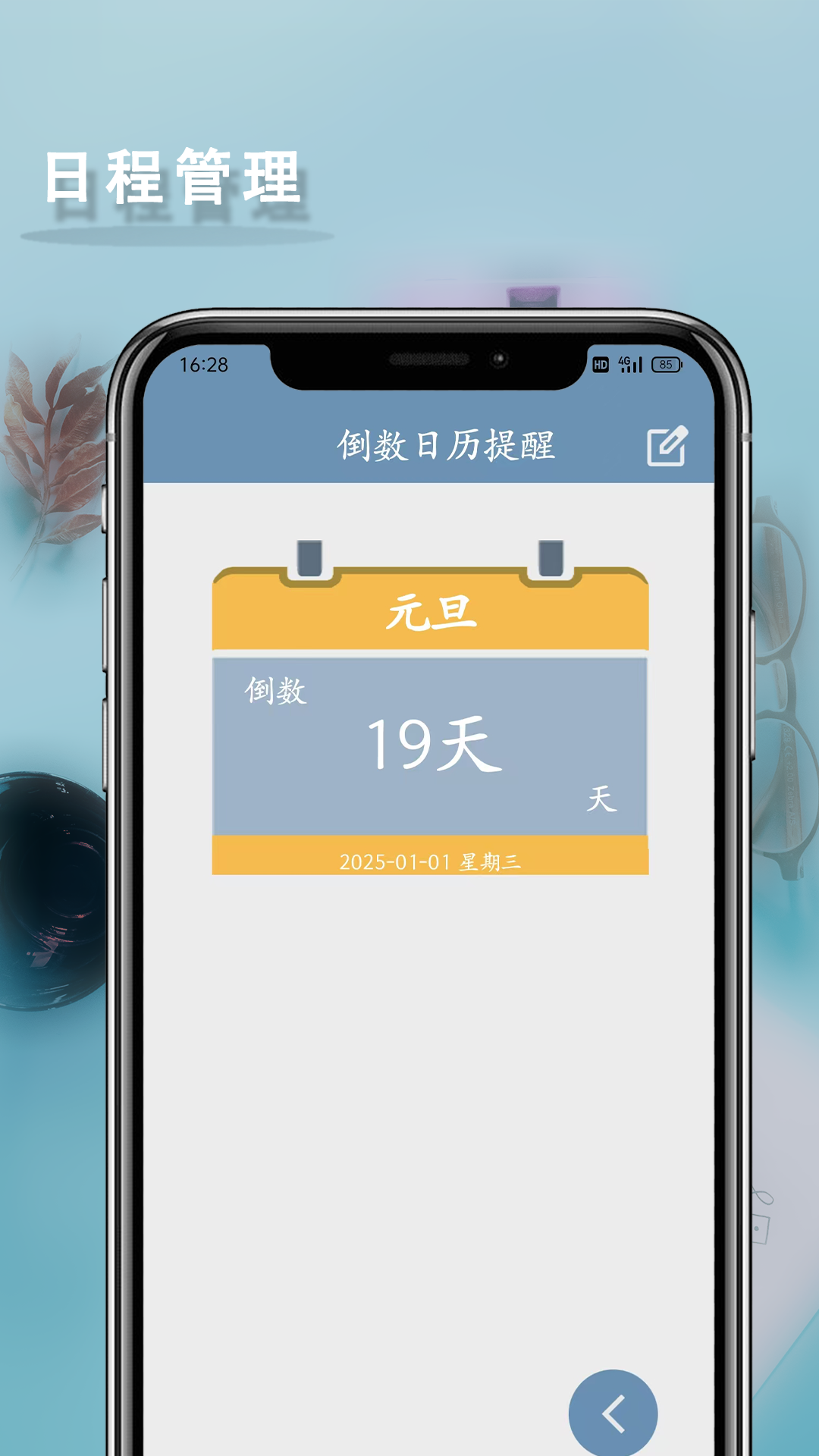 倒数日历提醒 倒数日历提醒