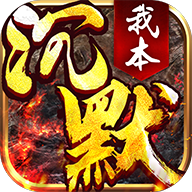 我本沉默