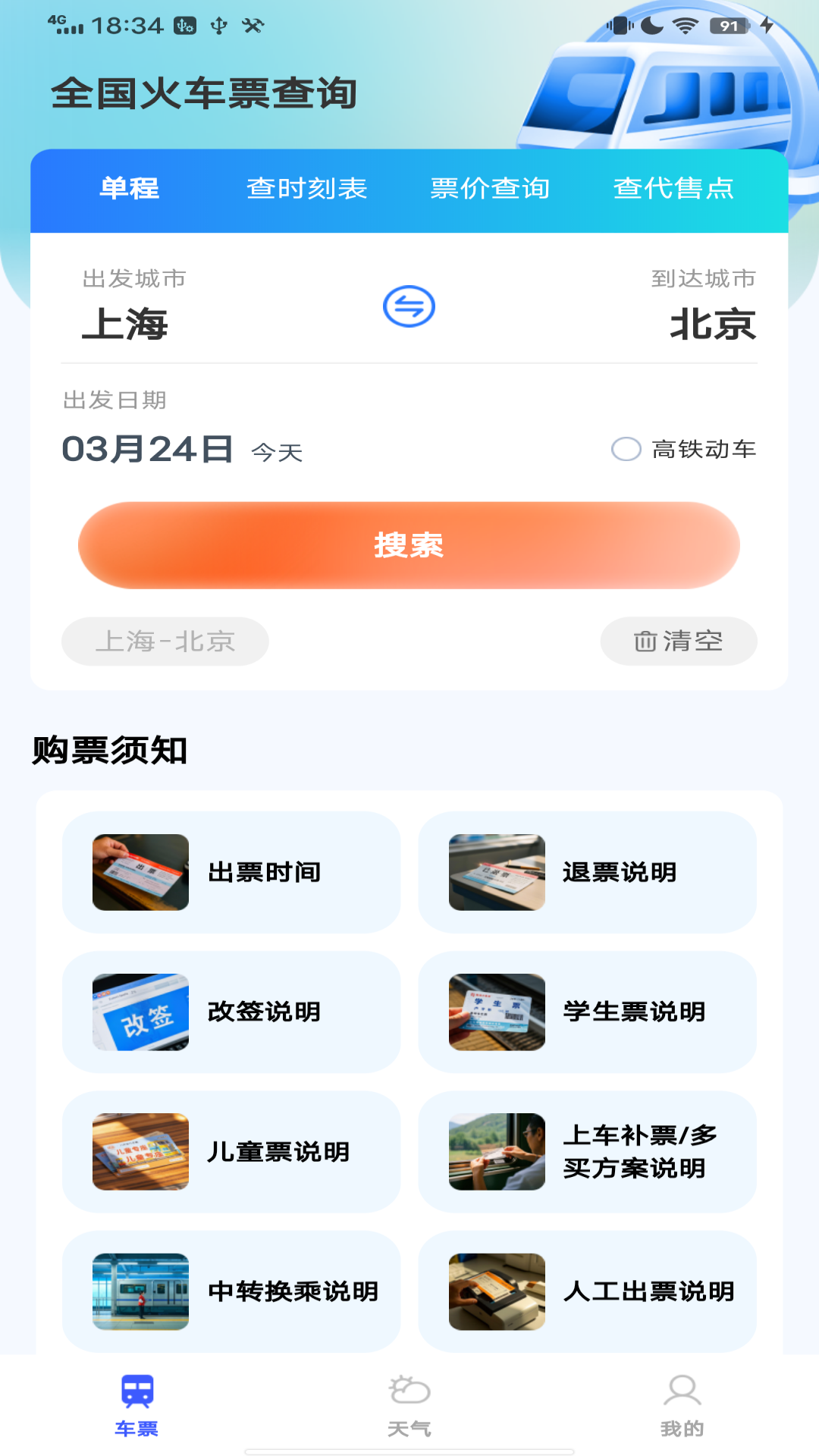 全国火车票查询app 全国火车票查询app
