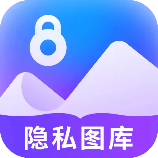 隐私看图王